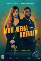 Моя жена – киллер / Role Play (2023) WEB-DL