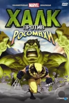 Халк против... / Hulk Vs. (2009) BDRip