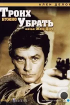 Троих нужно убрать / 3 hommes à abattre (1980) BDRip