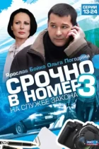 Срочно в номер 3: На службе закона (2011) DVDRip