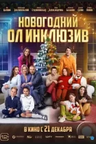 Новогодний ол инклюзив (2023) WEB-DL
