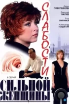 Слабости сильной женщины (2008) SATRip