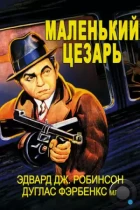 Маленький Цезарь / Little Caesar (1930) BDRip