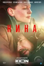 Нина / Nina (2022) WEB-DL