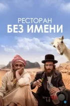 Ресторан без имени / Nicht ganz koscher (2022) WEB-DL