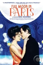 Ночи полнолуния / Les nuits de la pleine lune (1984) L1 BDRip