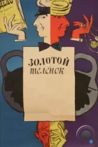 Золотой телёнок (1968) HDTV