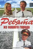 Ребята из нашего города (2003) DVDRip