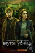 Внутри убийцы (2024) WEB-DL