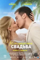 Моя прекрасная свадьба / Beautiful Wedding (2023) WEB-DL