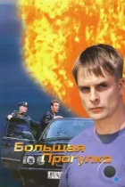 Большая прогулка (2005) DVDRip