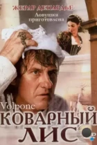 Коварный лис / Volpone (2002) DVDRip