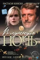 В лунную ночь / In una notte di chiaro di luna (1989) WEB-DL