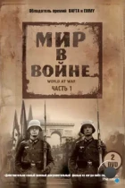 Мир в войне / The World at War (1973) BDRip