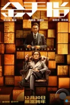 Золотой палец / Gam sau zi (2023) BDRip