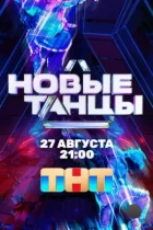 Новые танцы (2021) WEB-DL