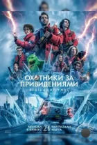 Охотники за привидениями: Леденящий ужас / Ghostbusters: Frozen Empire (2024) BDRip