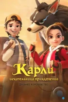 Карли – искательница приключений. Древнее королевство / Adventurer Carly: Ancient Kingdom (2023) WEB-DL