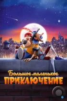 Большое маленькое приключение / The Inseparables (2023) WEB-DL