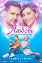 Любовь со второго взгляда (2024) WEB-DL