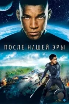 После нашей эры / After Earth (2013) BDRip