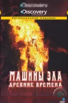 Discovery: Машины зла / Machines of Malice (2008) DVDRip