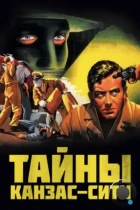 Тайны Канзас-Сити / Kansas City Confidential (1952) BDRip