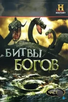 Битвы богов / Clash of the Gods (2009) HDTV