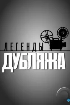 Легенды дубляжа (2012) WEB-DL