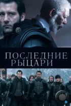 Последние рыцари / Last Knights (2014) BDRip