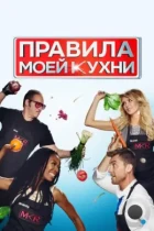 Правила моей кухни / My Kitchen Rules (2010) DVB