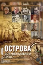 Острова (2000) DVB