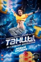 Танцы (2014) WEB-DL