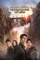 Бегущий в лабиринте: Испытание огнём / Maze Runner: The Scorch Trials (2015) BDRip