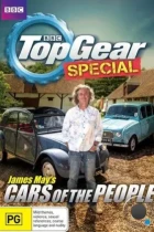 Народные автомобили с Джеймсом Мэем / James May's Cars of the People (2014) WEB-DL