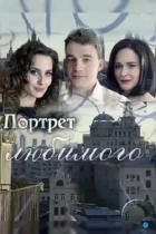 Портрет любимого (2016) WEB-DL