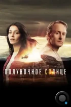 Полуночное солнце / Midnight Sun (2016) BDRip