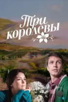 Три королевы (2016) WEB-DL