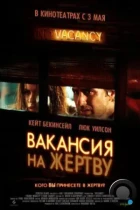 Вакансия на жертву / Vacancy (2007) BDRip