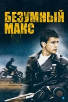 Безумный Макс / Mad Max (1979) BDRip