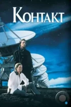 Контакт / Contact (1997) BDRip