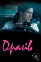 Драйв / Drive (2011) BDRip