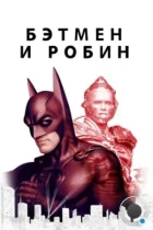 Бэтмен и Робин / Batman & Robin (1997) BDRip