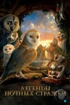 Легенды ночных стражей / Legend of the Guardians: The Owls of Ga'Hoole (2010) BDRip