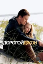 Дорогой Джон / Dear John (2010) BDRip