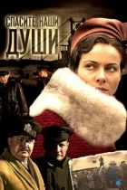 Спасите наши души (2008) WEB-DL