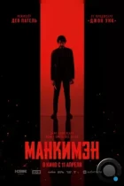 Манкимэн / Monkey Man (2024) BDRip