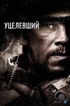 Уцелевший / Lone Survivor (2013) BDRip