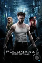 Росомаха: Бессмертный / The Wolverine (2013) BDRip