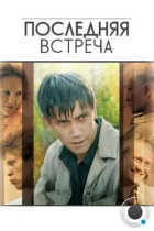 Последняя встреча (2010) WEB-DL